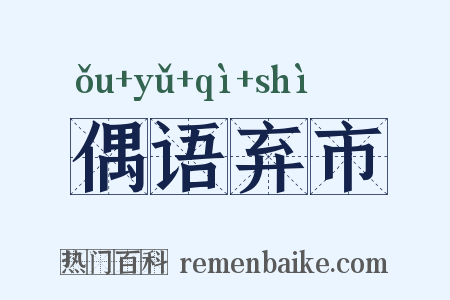 偶语弃市是什么意思的图片